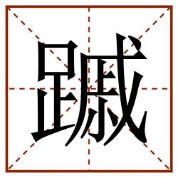 䠞田字格_䠞田字格书写_䠞田字格笔顺_䠞田字格字帖_䠞田字格模板