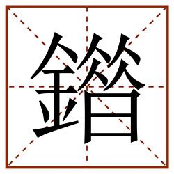 䥘田字格_䥘田字格书写_䥘田字格笔顺_䥘田字格字帖_䥘田字格模板