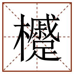 㰗田字格_㰗田字格书写_㰗田字格笔顺_㰗田字格字帖_㰗田字格模板