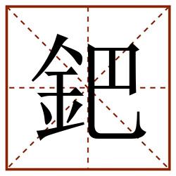 鈀田字格_鈀田字格书写_鈀田字格笔顺_鈀田字格字帖_鈀田字格模板