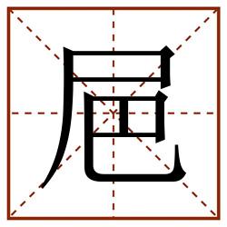 㞎田字格_㞎田字格书写_㞎田字格笔顺_㞎田字格字帖_㞎田字格模板