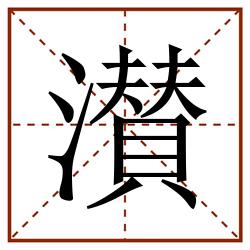 濽田字格_濽田字格书写_濽田字格笔顺_濽田字格字帖_濽田字格模板