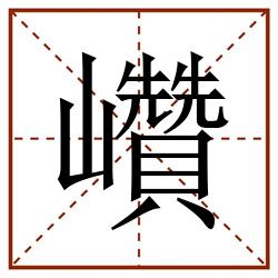 巑田字格_巑田字格书写_巑田字格笔顺_巑田字格字帖_巑田字格模板
