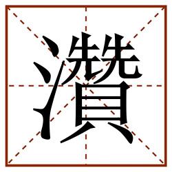 灒田字格_灒田字格书写_灒田字格笔顺_灒田字格字帖_灒田字格模板