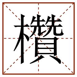 欑田字格_欑田字格书写_欑田字格笔顺_欑田字格字帖_欑田字格模板
