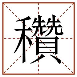 穳田字格_穳田字格书写_穳田字格笔顺_穳田字格字帖_穳田字格模板