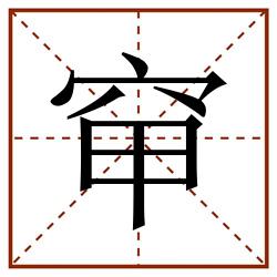 䆘田字格_䆘田字格书写_䆘田字格笔顺_䆘田字格字帖_䆘田字格模板