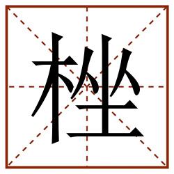 㭫田字格_㭫田字格书写_㭫田字格笔顺_㭫田字格字帖_㭫田字格模板