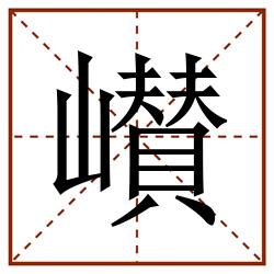㠝田字格_㠝田字格书写_㠝田字格笔顺_㠝田字格字帖_㠝田字格模板