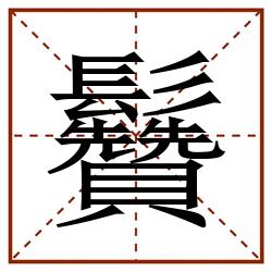 䰖田字格_䰖田字格书写_䰖田字格笔顺_䰖田字格字帖_䰖田字格模板