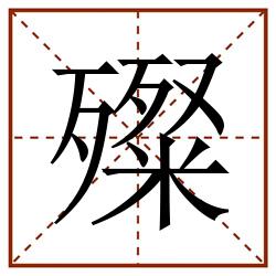 殩田字格_殩田字格书写_殩田字格笔顺_殩田字格字帖_殩田字格模板