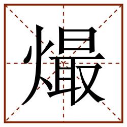 熶田字格_熶田字格书写_熶田字格笔顺_熶田字格字帖_熶田字格模板