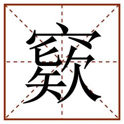 窽田字格_窽田字格书写_窽田字格笔顺_窽田字格字帖_窽田字格模板