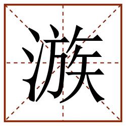 㵀田字格_㵀田字格书写_㵀田字格笔顺_㵀田字格字帖_㵀田字格模板