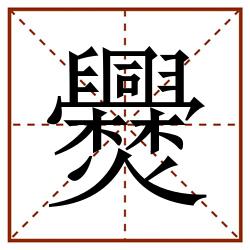 㸑田字格_㸑田字格书写_㸑田字格笔顺_㸑田字格字帖_㸑田字格模板