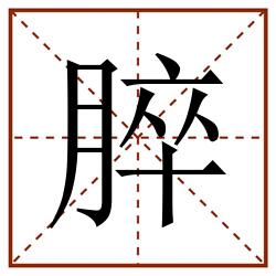 脺田字格_脺田字格书写_脺田字格笔顺_脺田字格字帖_脺田字格模板