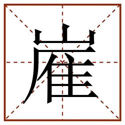 嵟田字格_嵟田字格书写_嵟田字格笔顺_嵟田字格字帖_嵟田字格模板