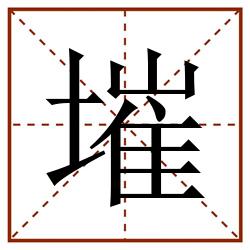 墔田字格_墔田字格书写_墔田字格笔顺_墔田字格字帖_墔田字格模板