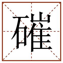 磪田字格_磪田字格书写_磪田字格笔顺_磪田字格字帖_磪田字格模板