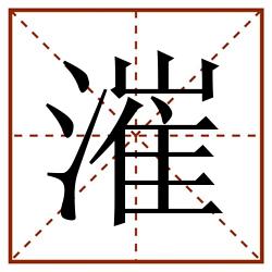 漼田字格_漼田字格书写_漼田字格笔顺_漼田字格字帖_漼田字格模板