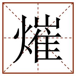 熣田字格_熣田字格书写_熣田字格笔顺_熣田字格字帖_熣田字格模板