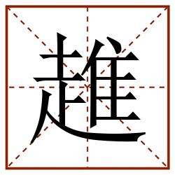 趡田字格_趡田字格书写_趡田字格笔顺_趡田字格字帖_趡田字格模板