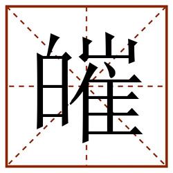 皠田字格_皠田字格书写_皠田字格笔顺_皠田字格字帖_皠田字格模板