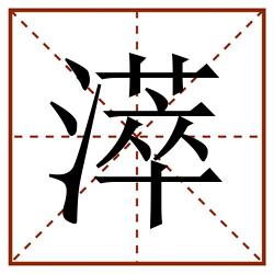㵏田字格_㵏田字格书写_㵏田字格笔顺_㵏田字格字帖_㵏田字格模板