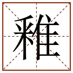 䧽田字格_䧽田字格书写_䧽田字格笔顺_䧽田字格字帖_䧽田字格模板
