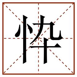 忰田字格_忰田字格书写_忰田字格笔顺_忰田字格字帖_忰田字格模板