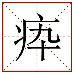 疩田字格_疩田字格书写_疩田字格笔顺_疩田字格字帖_疩田字格模板