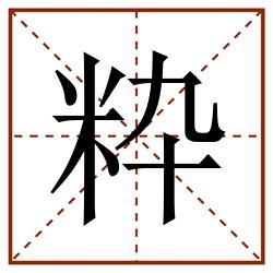 粋田字格_粋田字格书写_粋田字格笔顺_粋田字格字帖_粋田字格模板