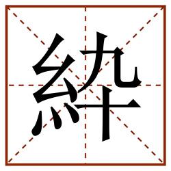 紣田字格_紣田字格书写_紣田字格笔顺_紣田字格字帖_紣田字格模板