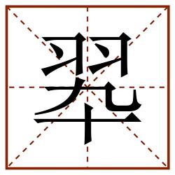 翆田字格_翆田字格书写_翆田字格笔顺_翆田字格字帖_翆田字格模板