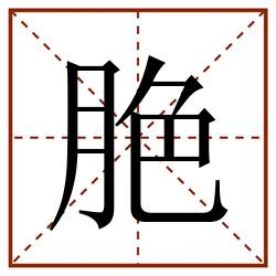 脃田字格_脃田字格书写_脃田字格笔顺_脃田字格字帖_脃田字格模板