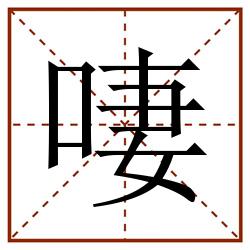 啛田字格_啛田字格书写_啛田字格笔顺_啛田字格字帖_啛田字格模板