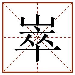 崒田字格_崒田字格书写_崒田字格笔顺_崒田字格字帖_崒田字格模板