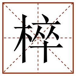 椊田字格_椊田字格书写_椊田字格笔顺_椊田字格字帖_椊田字格模板