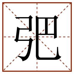 弝田字格_弝田字格书写_弝田字格笔顺_弝田字格字帖_弝田字格模板