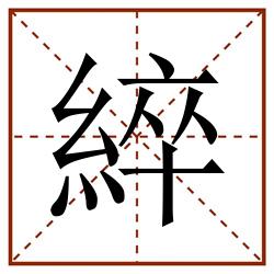 綷田字格_綷田字格书写_綷田字格笔顺_綷田字格字帖_綷田字格模板