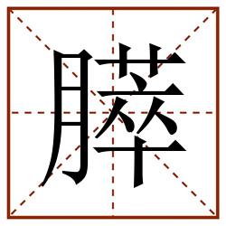 膵田字格_膵田字格书写_膵田字格笔顺_膵田字格字帖_膵田字格模板