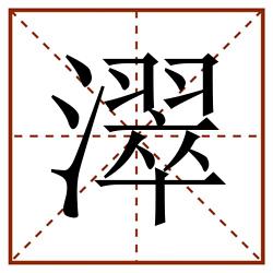 濢田字格_濢田字格书写_濢田字格笔顺_濢田字格字帖_濢田字格模板