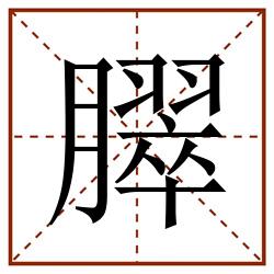 臎田字格_臎田字格书写_臎田字格笔顺_臎田字格字帖_臎田字格模板