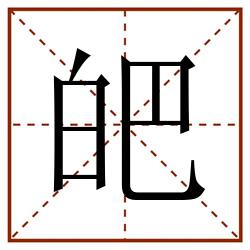 皅田字格_皅田字格书写_皅田字格笔顺_皅田字格字帖_皅田字格模板