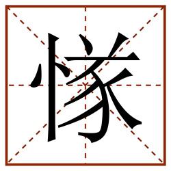 㥞田字格_㥞田字格书写_㥞田字格笔顺_㥞田字格字帖_㥞田字格模板