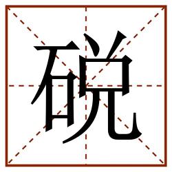 䂱田字格_䂱田字格书写_䂱田字格笔顺_䂱田字格字帖_䂱田字格模板