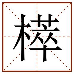 㯜田字格_㯜田字格书写_㯜田字格笔顺_㯜田字格字帖_㯜田字格模板