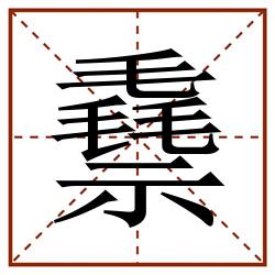 䄟田字格_䄟田字格书写_䄟田字格笔顺_䄟田字格字帖_䄟田字格模板