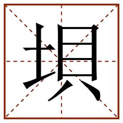 垻田字格_垻田字格书写_垻田字格笔顺_垻田字格字帖_垻田字格模板