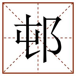邨田字格_邨田字格书写_邨田字格笔顺_邨田字格字帖_邨田字格模板
